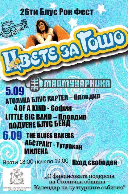 Цвете за Гошо 