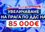 ДБ стартира национална петиция за вдигане на прага за ДДС на 85 000 €