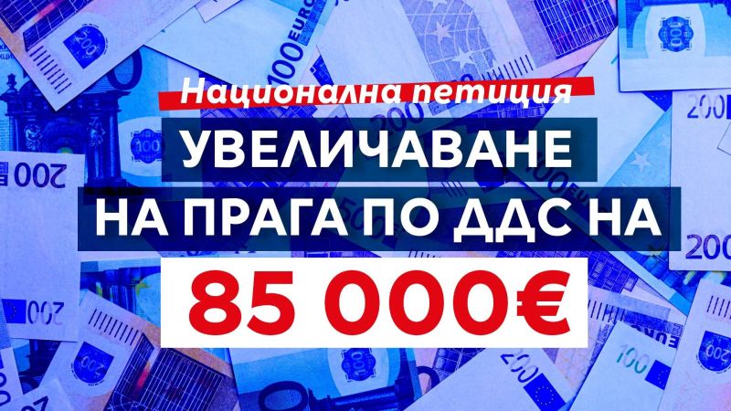 ДБ стартира национална петиция за вдигане на прага за ДДС на 85 000 €