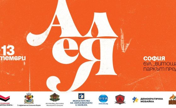 ''Алея на книгата'' от днес до 13 септември пред НДК