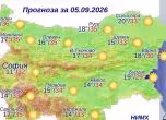 Прогнозата за 5 септември