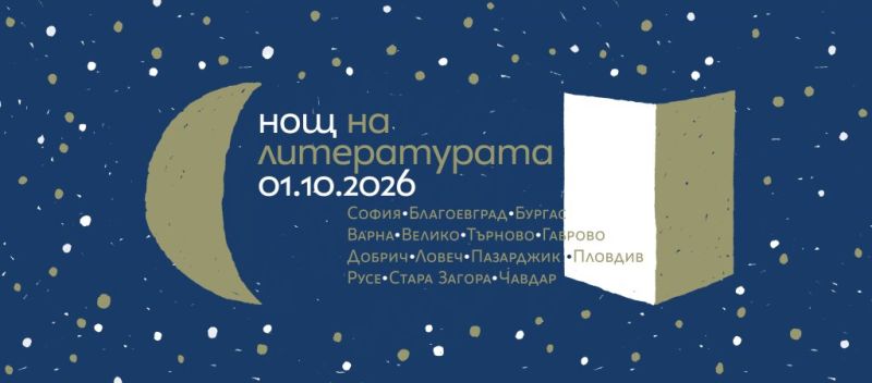 Нощ на литературата