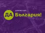 "Да, България"