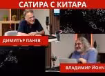 Димитър Панев