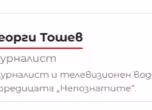 Георги Тошев