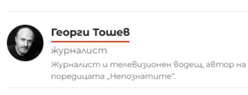 Георги Тошев