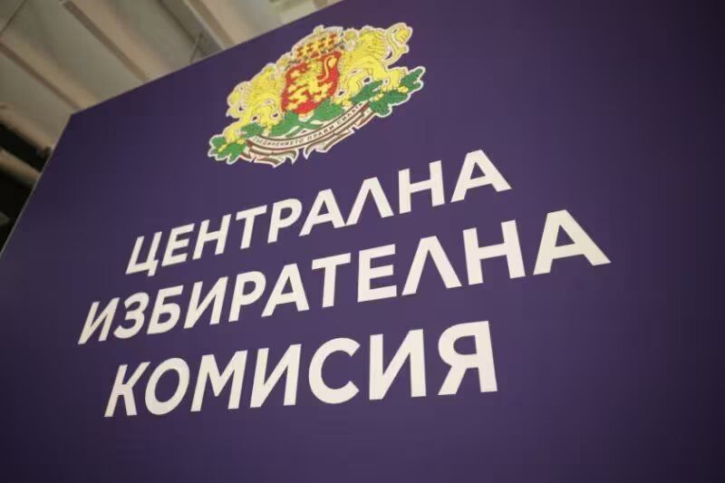 Централна избирателна комисия