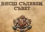 Висш съдебен съвет (ВСС)