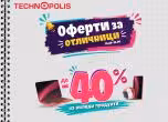 Технополис стартира кампанията „Оферти за отличници“ с намаления до -40%
