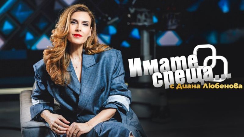 „Имате среща... с Диана Любенова“