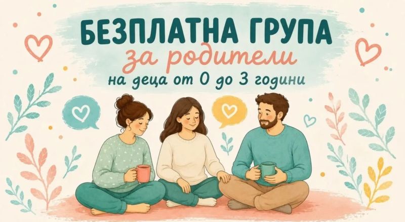 Как да подкрепяме развитието на детето до 3 години? Нова безплатна група дава практически насоки