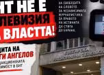 Протест пред БНТ