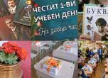 първи учебен ден