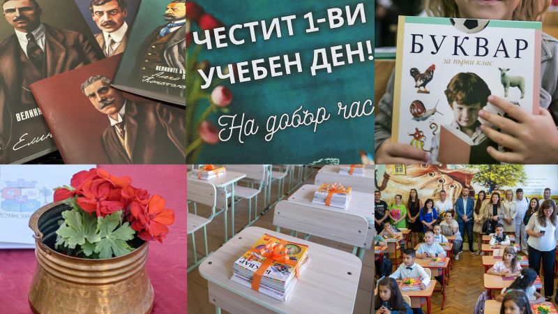 първи учебен ден