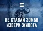 "Не ставай зомби. Избери живота"