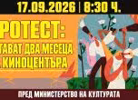 Протест за Киноцентъра