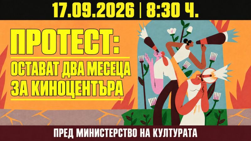 Протест за Киноцентъра