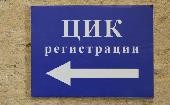 10 са кандидатите за президент досега, но има още 6 дни за регистрация в ЦИК