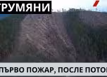 Пожарът на Пирин и наводнението в Струмяни