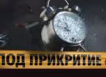 Под прикритие 6
