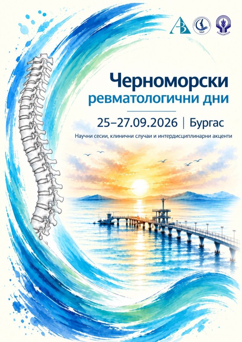 ревматологични дни
