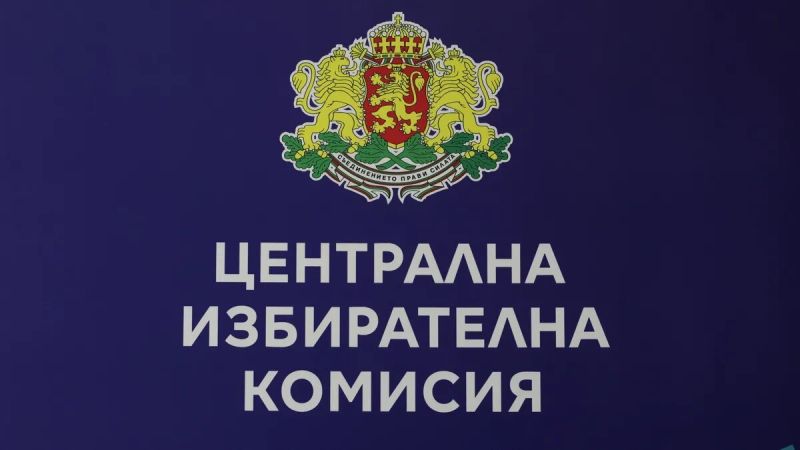 ЦИК