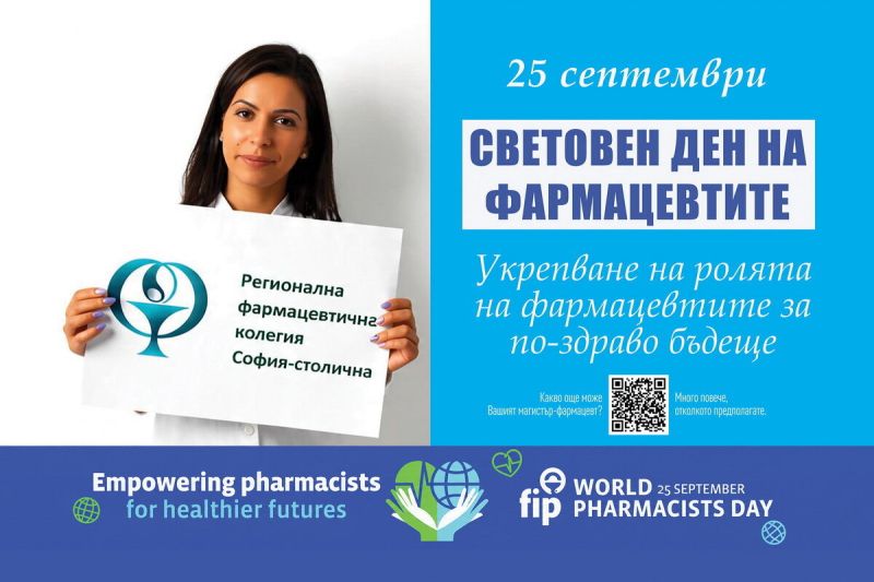 Световен ден на фармацевтите