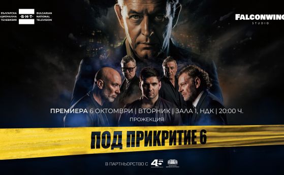 БНТ насрочи втора предпремиера на ''Под прикритие 6'' в Зала 1 на НДК