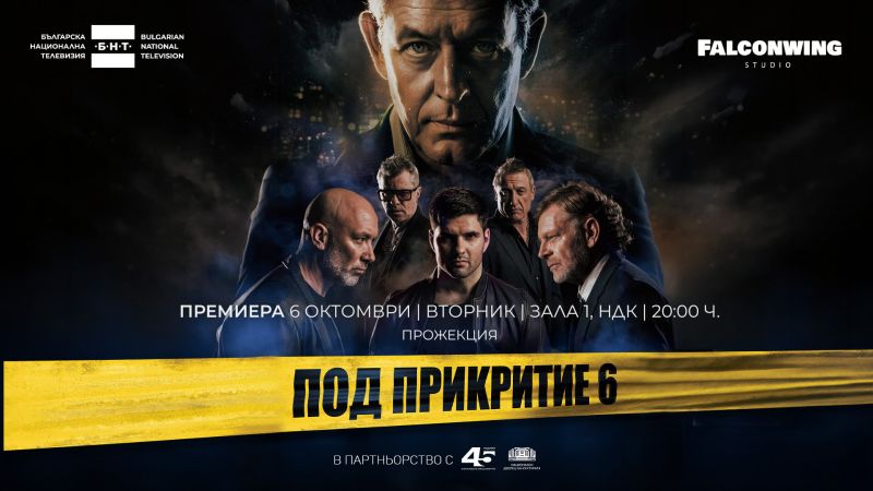 Под прикритие