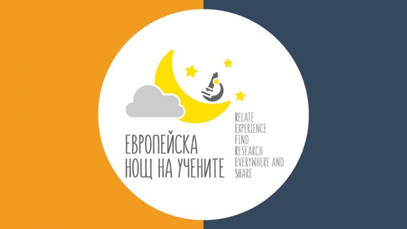 Инициативата Европейска нощ на учените
