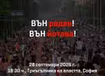 протест срещу Радев и Йотова