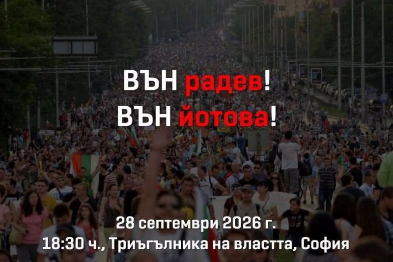 протест срещу Радев и Йотова