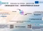 Свободен глас – информиран избор 