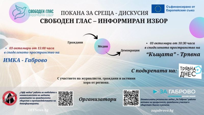 Свободен глас – информиран избор 