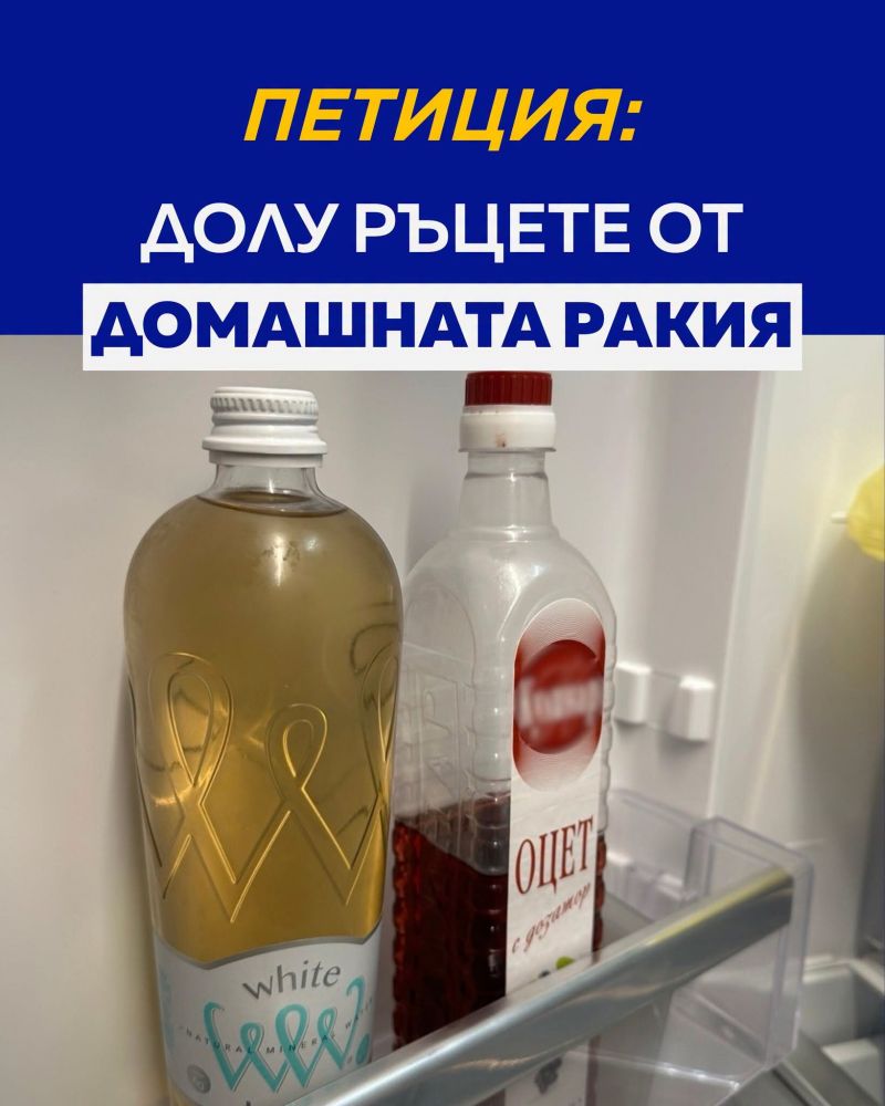 Заглавната снимка на петицията в защита на домашната ракия, ФБ