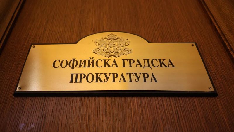 Софийска градска прокуратоура
