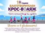 благотворителен крос