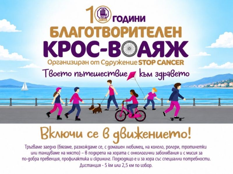 благотворителен крос
