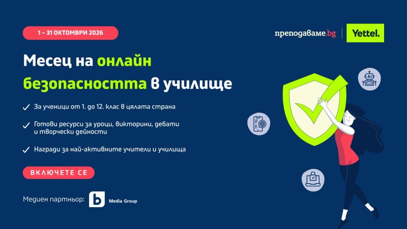Инициативата ''Месец на онлайн безопасността'' кани учители от цялата страна да проведат тематични занимания с учениците си