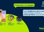 Новите смартфони HUAWEI Pura 90s идват в Yettel със слушалки FreeBuds Pro 5 и отстъпки до 450 евро с тарифен план