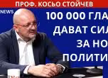 Проф. Косьо Стойчев