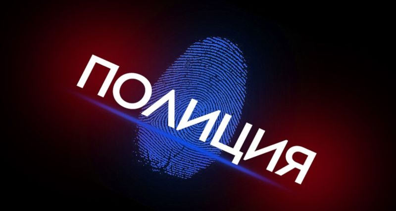 Полицията