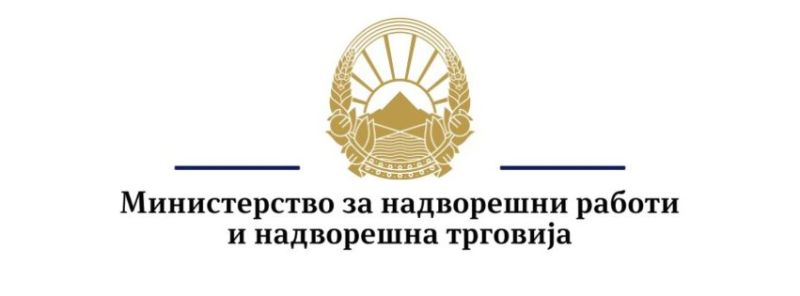 Македонско външно министерство 