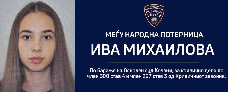 Съобщението на македонската полиция