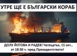 Долу Йотова, долу Радев