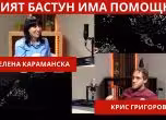 Елена Караманска, Крис Григоров