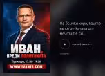 Иван. Преди политиката