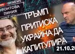 Фронтова линия с Камен Невенкин