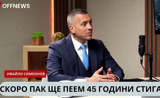 Ивайло Симеонов: Не казвам вярвайте ми, казвам проверете ме