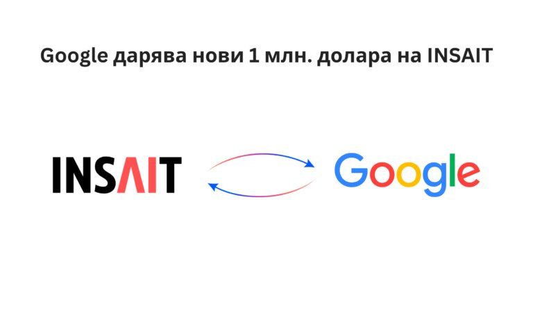 Общата подкрепа на Google за българския институт вече надхвърля 7 млн. долара.